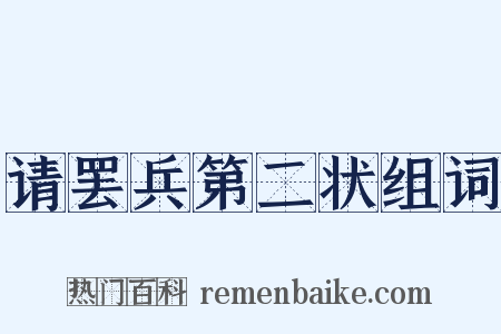 请罢兵第二状组词是什么意思的图片